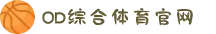 OD·体育 - OD体育官网-全球首发,一播到底